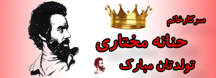 سرکار خانم حنانه مختاری تولدت مبارک سرکار خانم حنانه مختاری تولدت مبارک